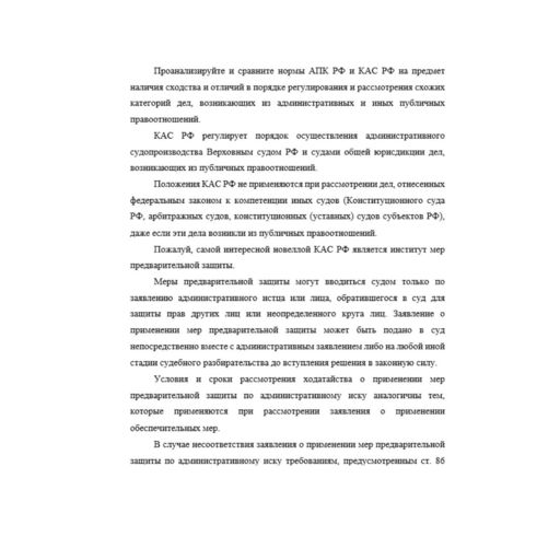 Проанализируйте и сравните нормы АПК РФ и КАС РФ на предмет наличия сходства и отличий в порядке регулирования и рассмотрения схожих категорий дел, возникающих из административных и иных публичных пра