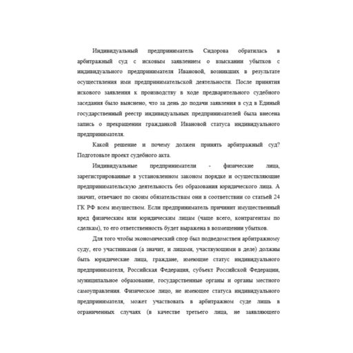 Индивидуальный предприниматель Сидорова обратилась в арбитражный суд с исковым заявлением о взыскании убытков с индивидуального предпринимателя Ивановой, возникших в результате осуществления ими предп