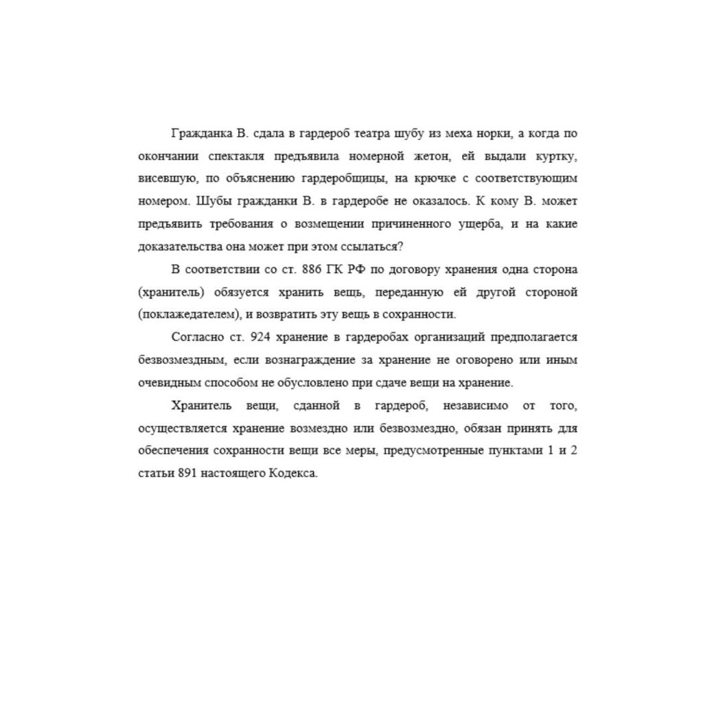 Гражданка В. сдала в гардероб театра шубу из меха норки, а когда по окончании спектакля предъявила номерной жетон, ей выдали куртку, висевшую, по объяснению гардеробщицы, на крючке с соответствующим н