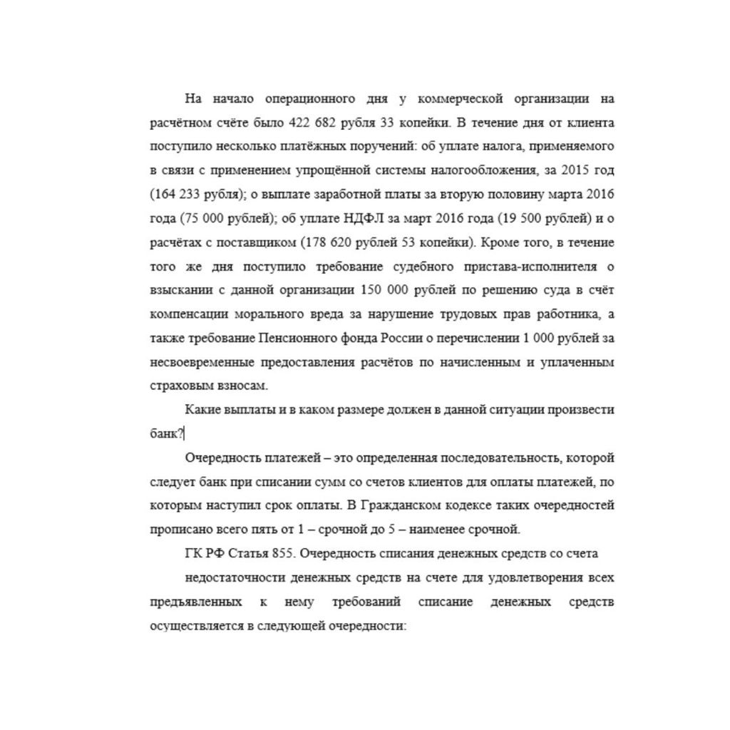 На начало операционного дня у коммерческой организации на расчётном счёте было 422 682 рубля 33 копейки. В течение дня от клиента поступило несколько платёжных поручений: об уплате налога, применяемог