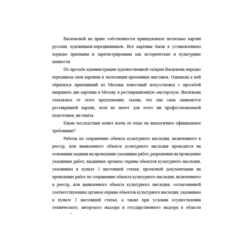 Васильевой на праве собственности принадлежало несколько картин русских художников-передвижников. Все картины были в установленном порядке признаны и зарегистрированы как исторические и культурные цен