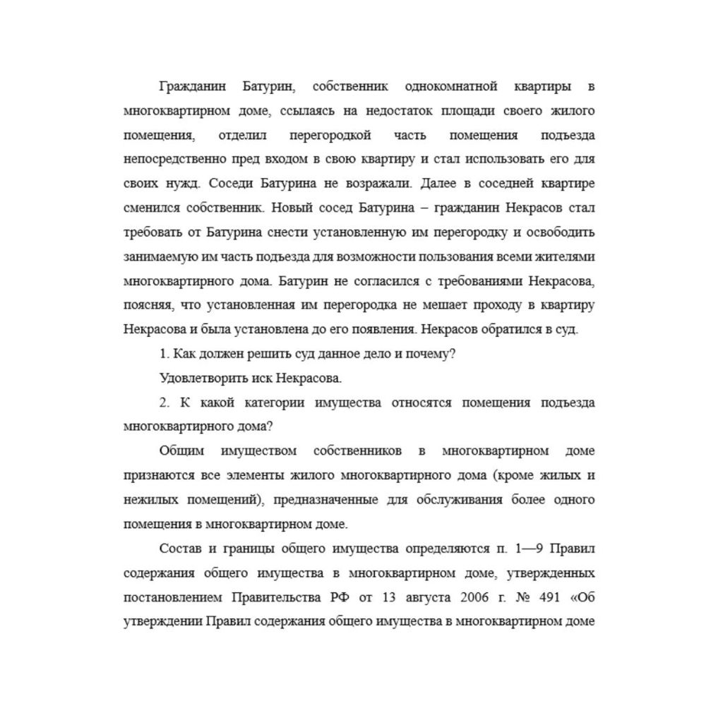 Гражданин Батурин, собственник однокомнатной квартиры в многоквартирном доме, ссылаясь на недостаток площади своего жилого помещения, отделил перегородкой часть помещения подъезда непосредственно пред
