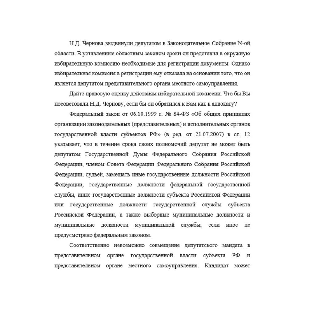 Н.Д. Чернова выдвинули депутатом в Законодательное Собрание N-ой области. В уставленные областным законом сроки он представил в окружную избирательную комиссию необходимые для регистрации документы. О
