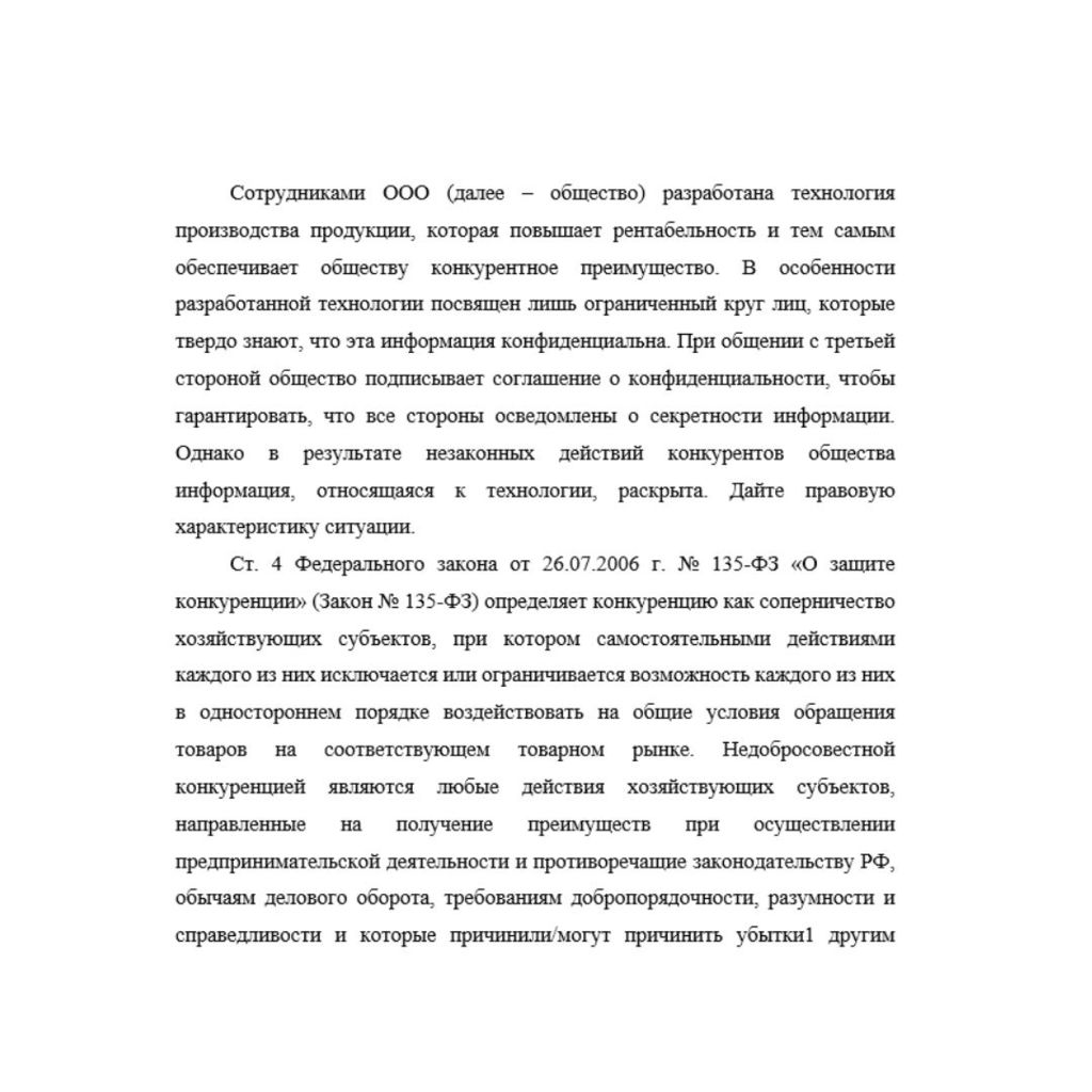 Сотрудниками ООО (далее – общество) разработана технология производства продукции, которая повышает рентабельность и тем самым обеспечивает обществу конкурентное преимущество. В особенности разработан