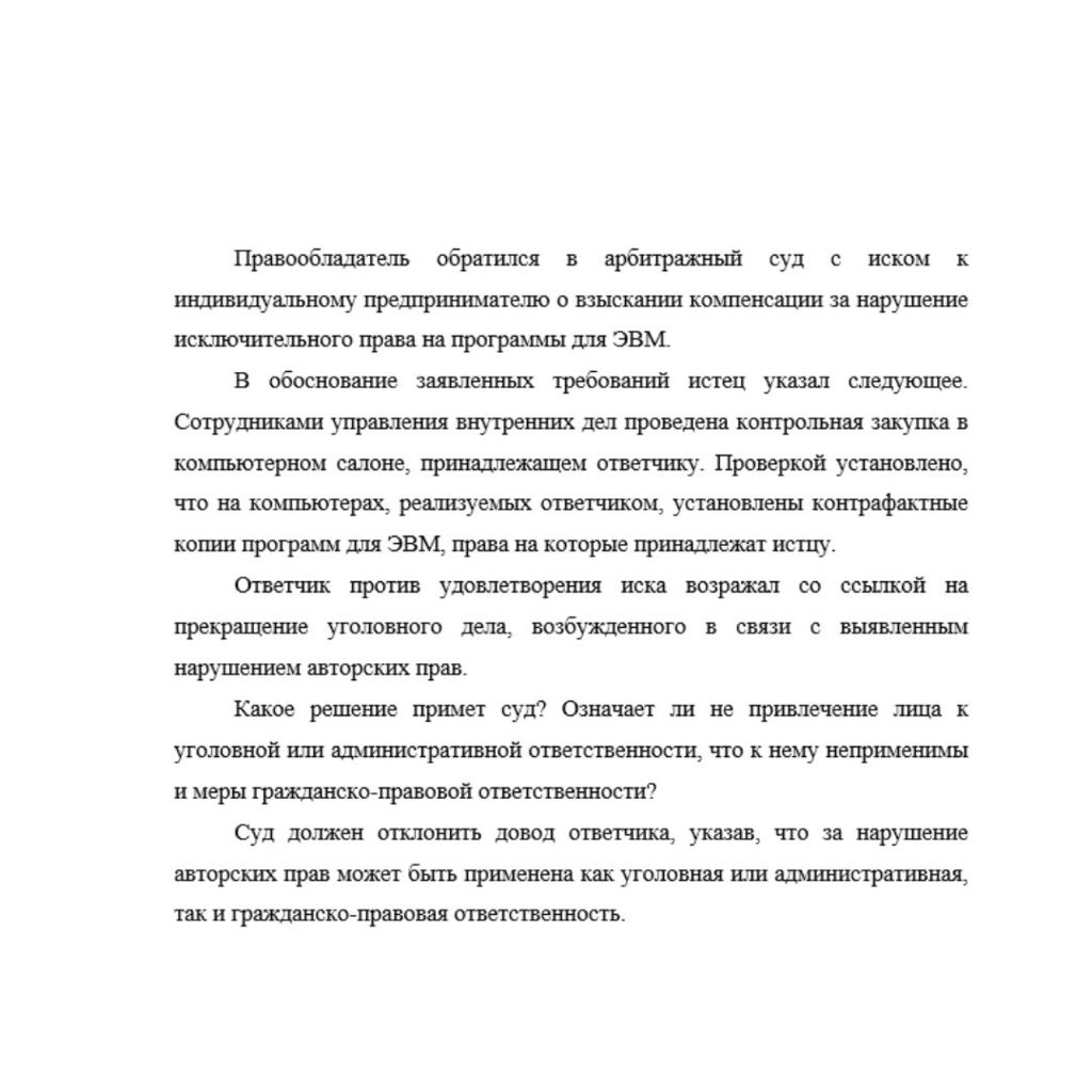 Правообладатель обратился в арбитражный суд с иском к индивидуальному предпринимателю о взыскании компенсации за нарушение исключительного права на программы для ЭВМ. В обоснование заявленных требован