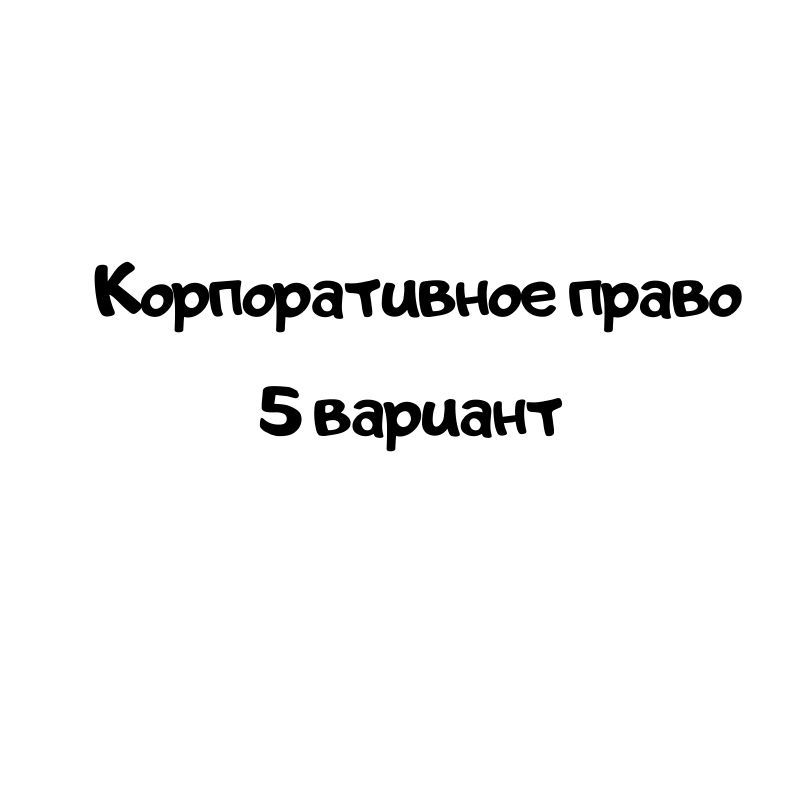 Корпоративное право 5 вариант