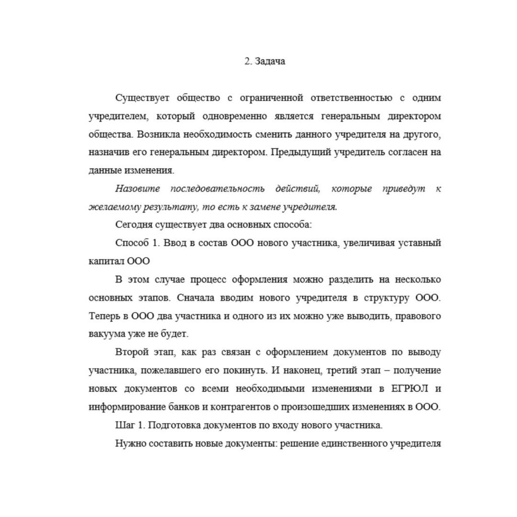 Существует общество с ограниченной ответственностью с одним учредителем, который одновременно является генеральным директором общества. Возникла необходимость сменить данного учредителя на другого, на