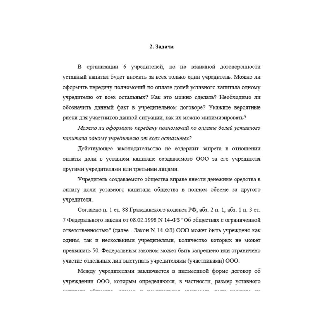 В организации 6 учредителей, но по взаимной договоренности уставный капитал будет вносить за всех только один учредитель. Можно ли оформить передачу полномочий по оплате долей уставного капитала одном