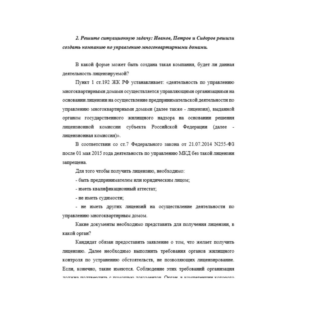 Иванов, Петров и Сидоров решили создать компанию по управлению многоквартирными домами.  В какой форме может быть создана такая компания, будет ли данная деятельность лицензируемой?  Какие документы н