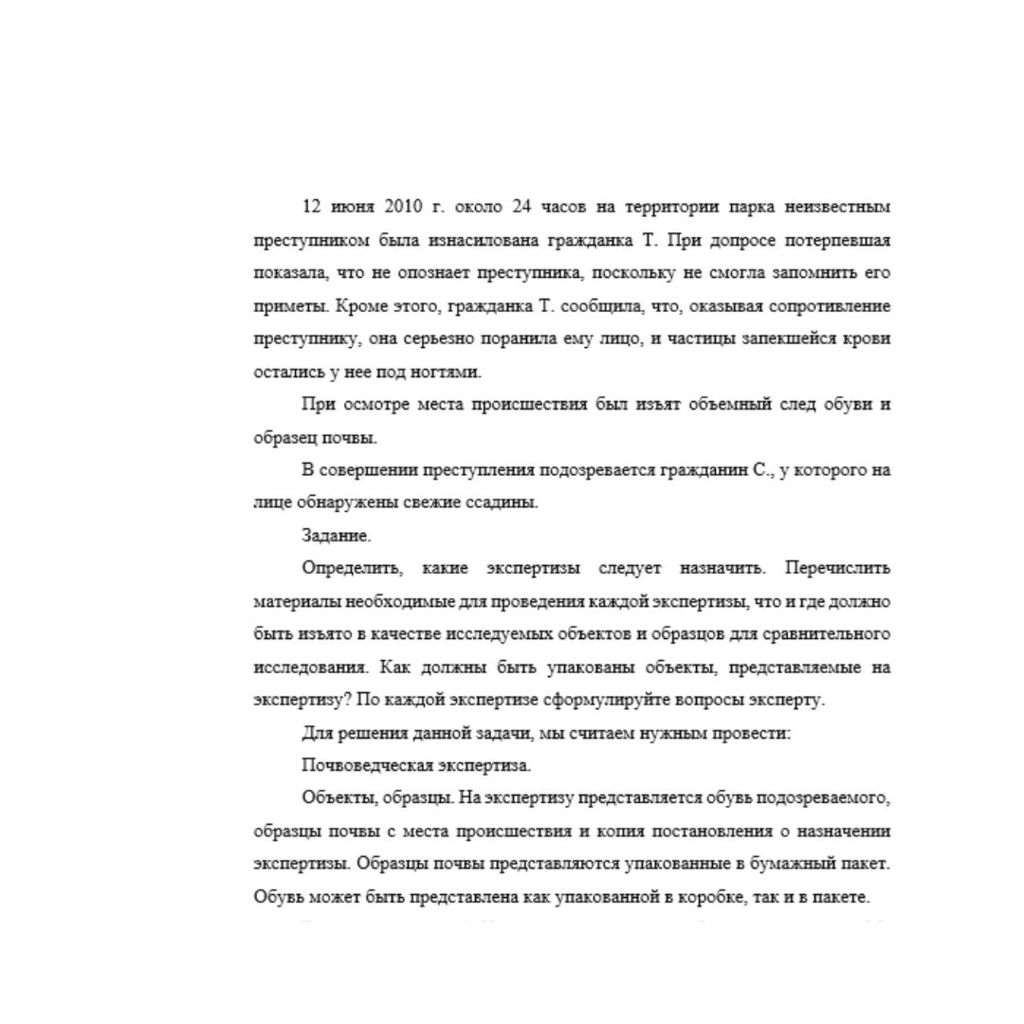 12 июня 2010 г. около 24 часов на территории парка неизвестным преступником была изнасилована гражданка Т. При допросе потерпевшая показала, что не опознает преступника, поскольку не смогла запомнить