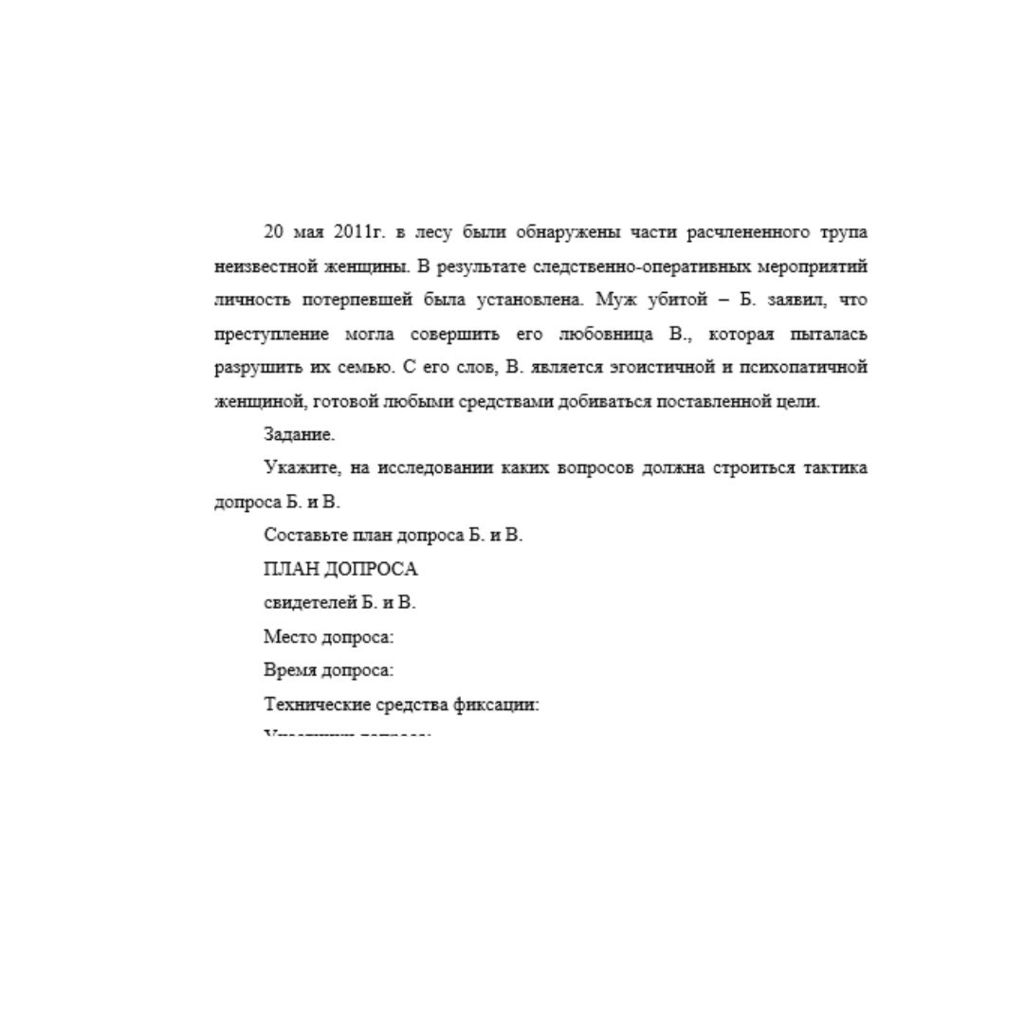 20 мая 2011г. в лесу были обнаружены части расчлененного трупа неизвестной женщины. В результате следственно-оперативных мероприятий личность потерпевшей была установлена. Муж убитой – Б. заявил, что