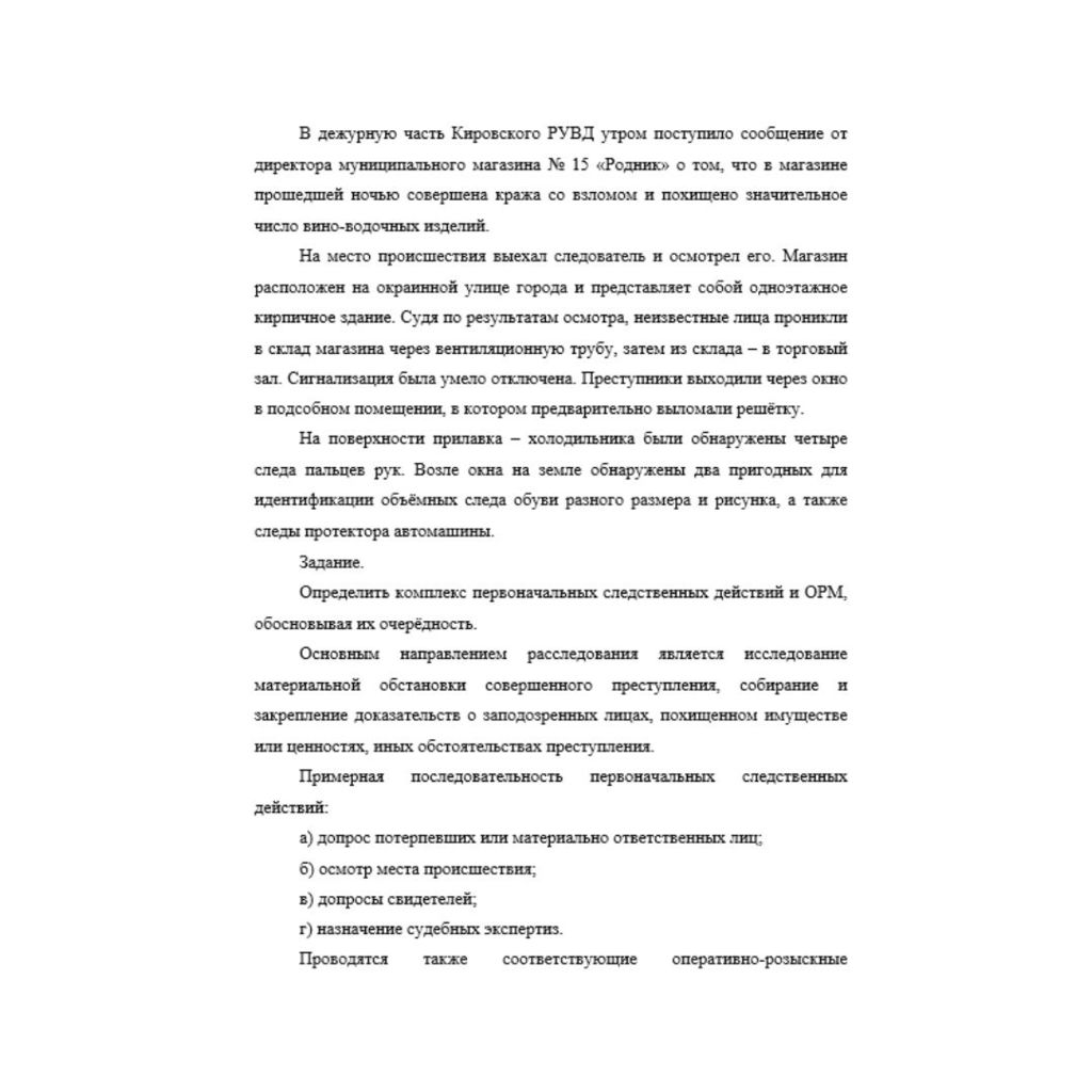 В дежурную часть Кировского РУВД утром поступило сообщение от директора муниципального магазина № 15 «Родник» о том, что в магазине прошедшей ночью совершена кража со взломом и похищено значительное ч