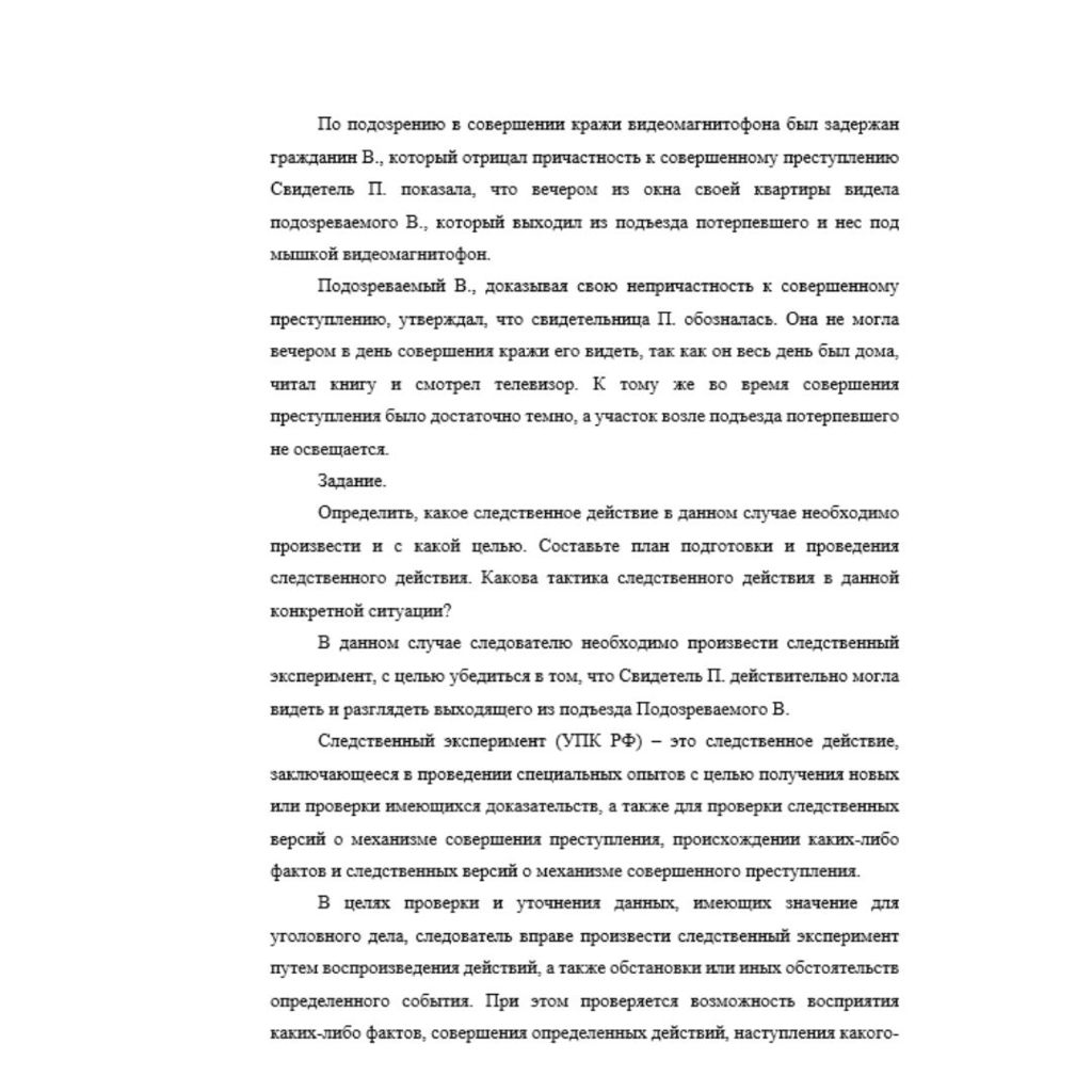По подозрению в совершении кражи видеомагнитофона был задержан гражданин В., который отрицал причастность к совершенному преступлению Свидетель П. показала, что вечером из окна своей квартиры видела п