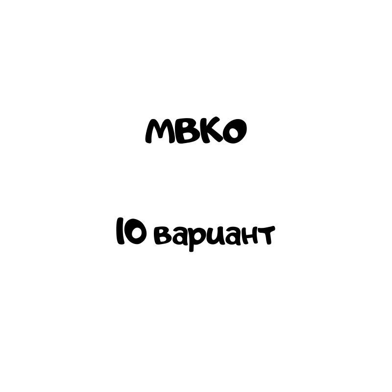 МВКО 10 вариант