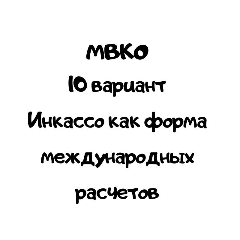 МВКО 10 вариант Инкассо как форма международных расчетов