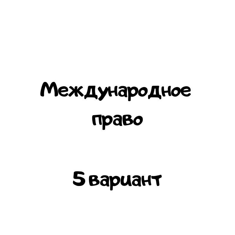 Международное  право  5 вариант