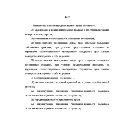 Международное  частное право  4 вариант
