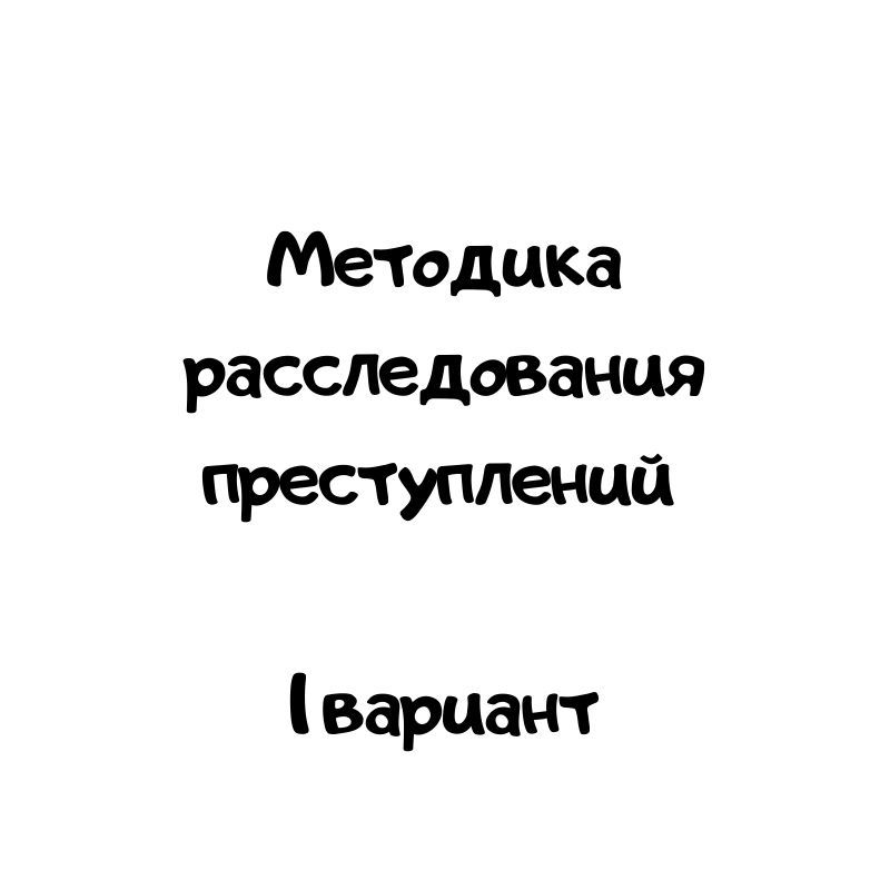 Методика расследования преступлений   1 вариант