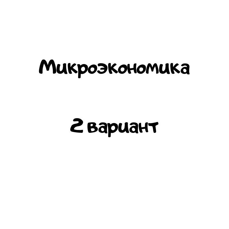 Микроэкономика  2 вариант