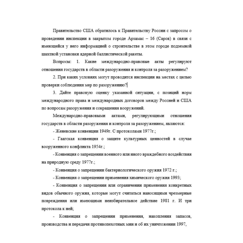 Правительство США обратилось к Правительству России с запросом о проведении инспекции в закрытом городе Арзамас – 16 (Саров) в связи с имеющейся у него информацией о строительстве в этом городе подзем