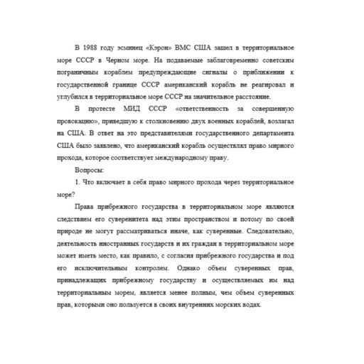 В 1988 году эсминец «Кэрон» ВМС США зашел в территориальное море СССР в Черном море. На подаваемые заблаговременно советским пограничным кораблем предупреждающие сигналы о приближении к государственно