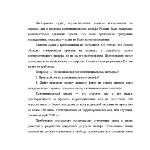 Иностранное судно, осуществлявшее научные исследования на морском дне в пределах континентального шельфа России, было задержано компетентными органами России. Ему было предложено прекратить исследован