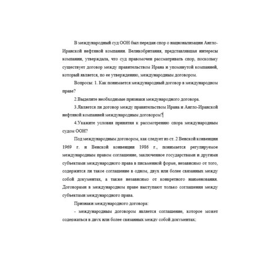 В международный суд ООН был передан спор о национализации Англо-Иранской нефтяной компании. Великобритания, представлявшая интересы компании, утверждала, что суд правомочен рассматривать спор, посколь
