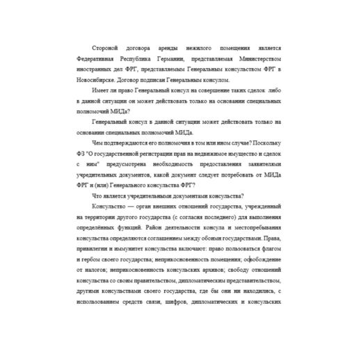 Стороной договора аренды нежилого помещения является Федеративная Республика Германии, представляемая Министерством иностранных дел ФРГ, представляемым Генеральным консульством ФРГ в Новосибирске. Дог
