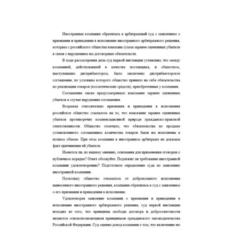 Иностранная компания обратилась в арбитражный суд с заявлением о признании и приведении в исполнение иностранного арбитражного решения, которым с российского общества взыскана сумма заранее оцененных