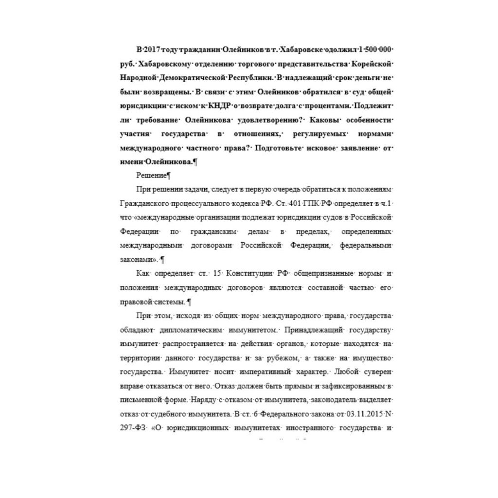 В 2017 году гражданин Олейников в г. Хабаровске одолжил 1 500 000 руб. Хабаровскому отделению торгового представительства Корейской Народной Демократической Республики. В надлежащий срок деньги не был
