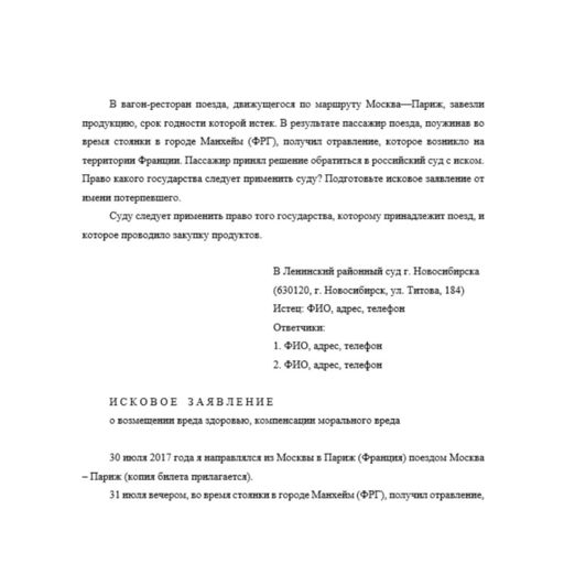 В вагон-ресторан поезда, движущегося по маршруту Москва—Париж, завезли продукцию, срок годности которой истек. В результате пассажир поезда, поужинав во время стоянки в городе Манхейм (ФРГ), получил о