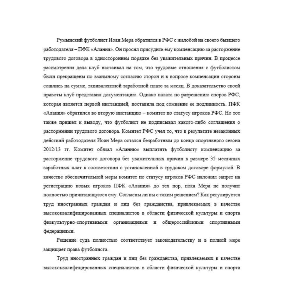 Румынский футболист Иоан Мера обратился в РФС с жалобой на своего бывшего работодателя – ПФК «Алания». Он просил присудить ему компенсацию за расторжение трудового договора в одностороннем порядке без