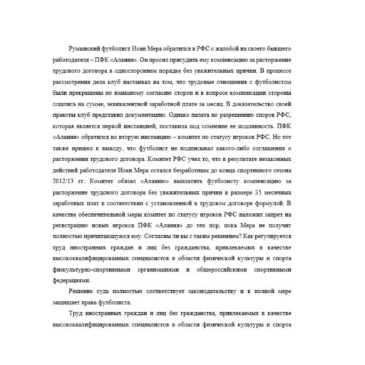 Румынский футболист Иоан Мера обратился в РФС с жалобой на своего бывшего работодателя – ПФК «Алания». Он просил присудить ему компенсацию за расторжение трудового договора в одностороннем порядке без