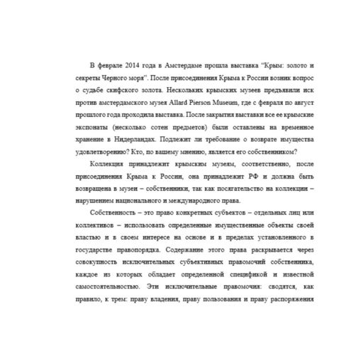В феврале 2014 года в Амстердаме прошла выставка “Крым: золото и секреты Черного моря”. После присоединения Крыма к России возник вопрос о судьбе  скифского золота. Нескольких крымских музеев предъяви