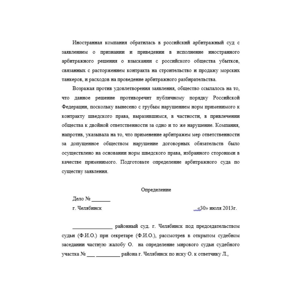Иностранная компания обратилась в российский арбитражный суд с заявлением о признании и приведении в исполнение иностранного арбитражного решения о взыскании с российского общества убытков, связанных