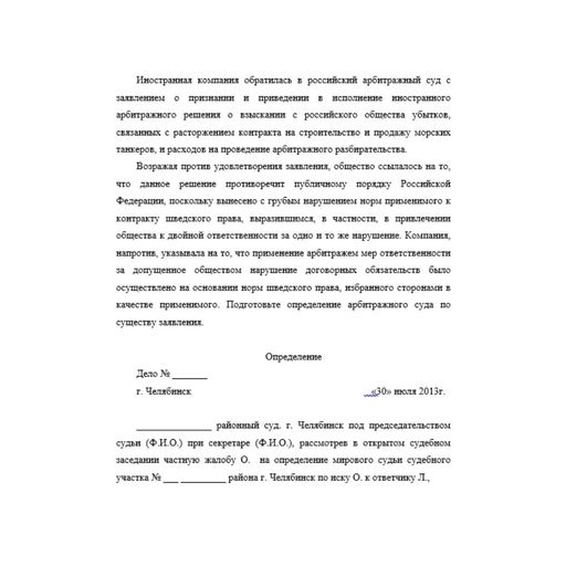 Иностранная компания обратилась в российский арбитражный суд с заявлением о признании и приведении в исполнение иностранного арбитражного решения о взыскании с российского общества убытков, связанных