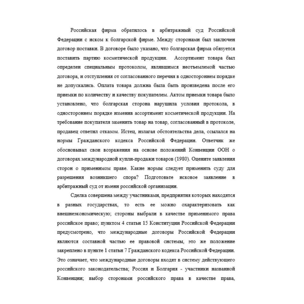 Российская фирма обратилось в арбитражный суд Российской Федерации с иском к болгарской фирме. Между сторонами был заключен договор поставки. В договоре было указано, что болгарская фирма обязуется по