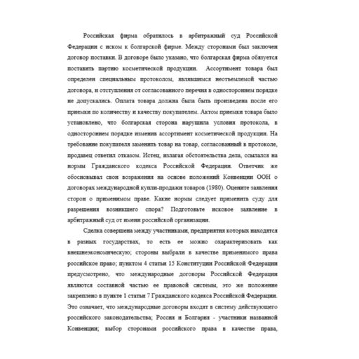 Российская фирма обратилось в арбитражный суд Российской Федерации с иском к болгарской фирме. Между сторонами был заключен договор поставки. В договоре было указано, что болгарская фирма обязуется по