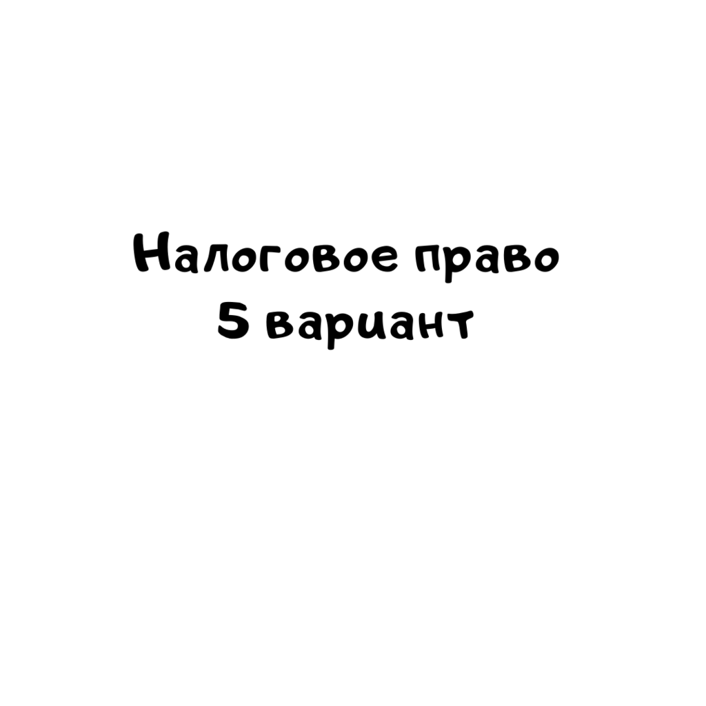 Налоговое право  5 вариант