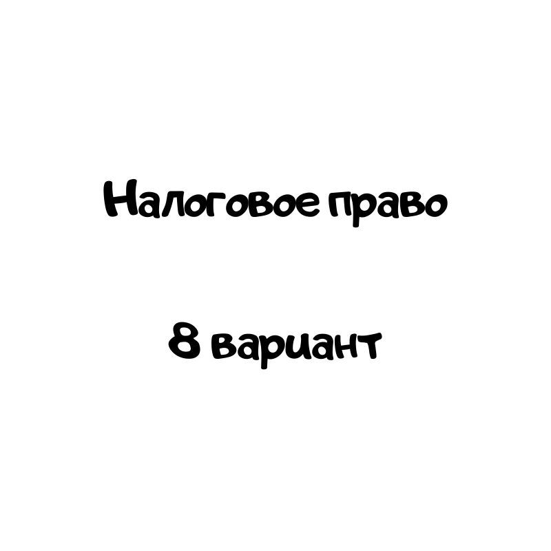 Налоговое право  8 вариант