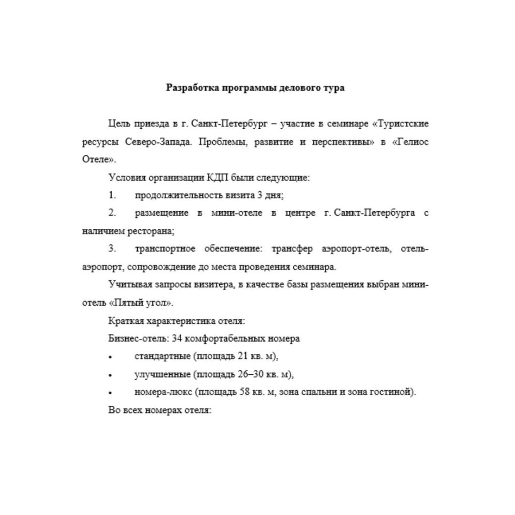 Организация делового туризма