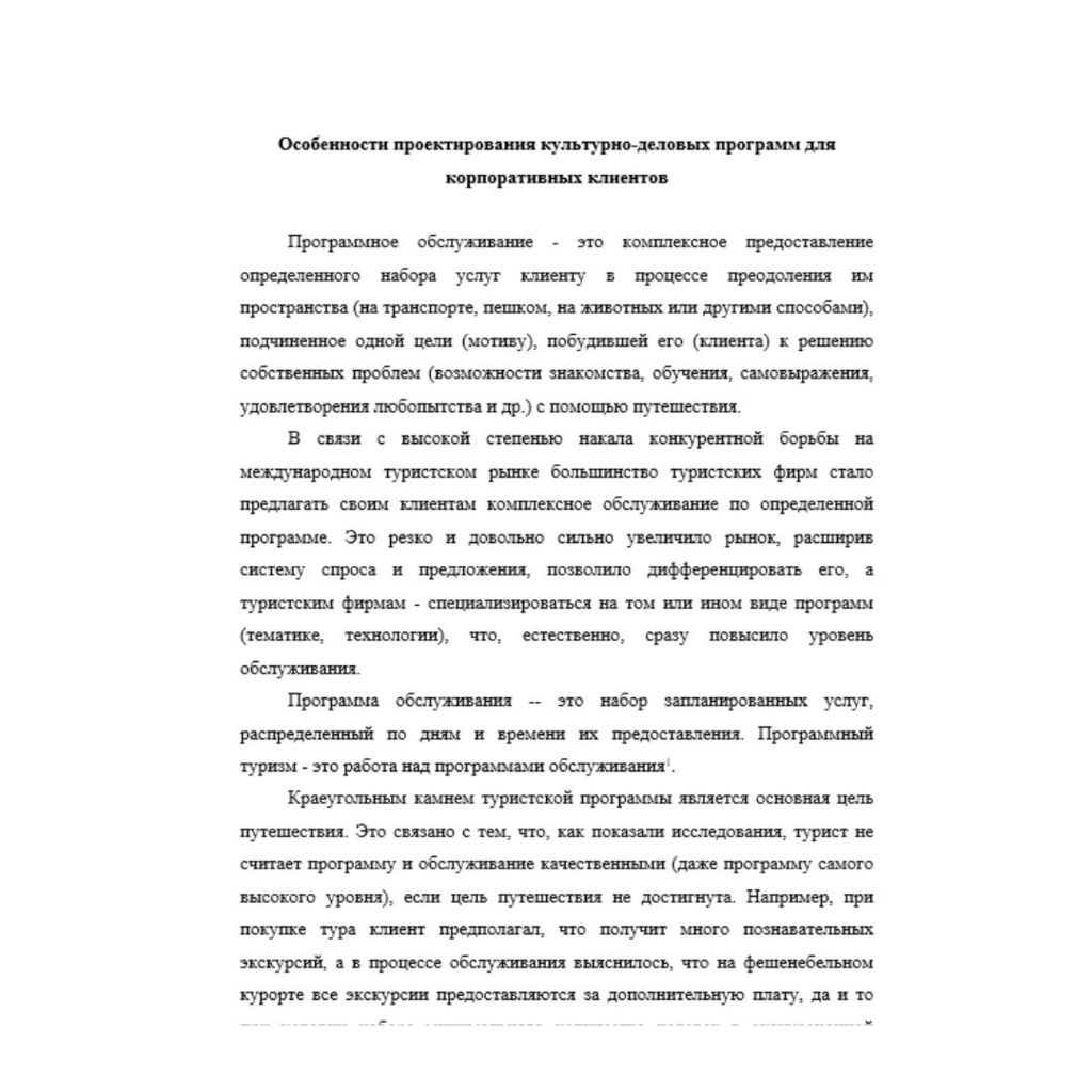 Организация делового туризма