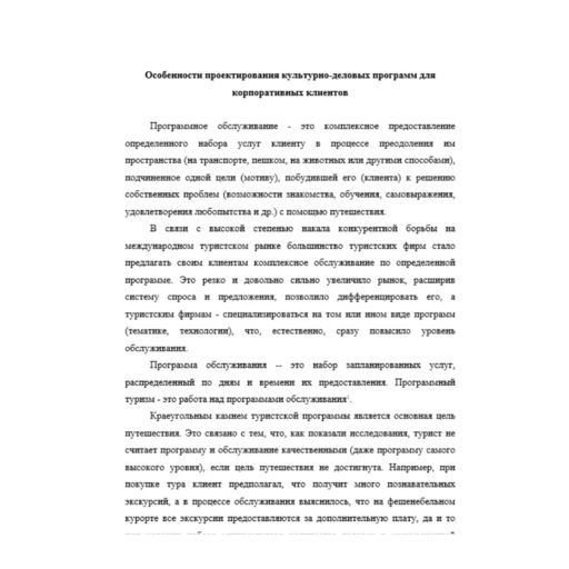 Организация делового туризма