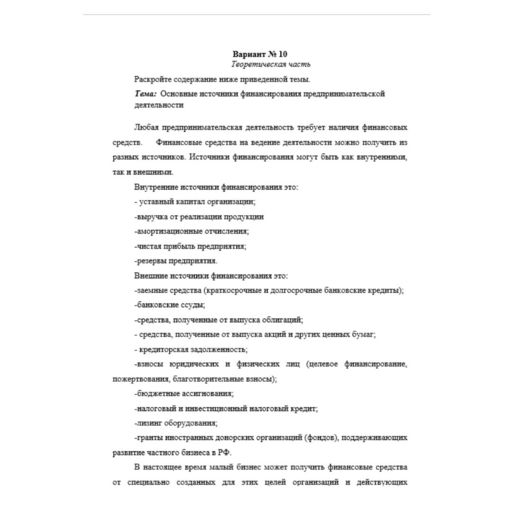 Организация предпринимательской деятельности 10 вариант