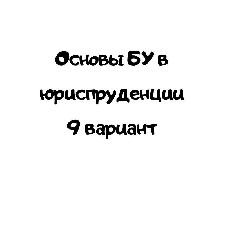Основы БУ в юриспруденции 9 вариант