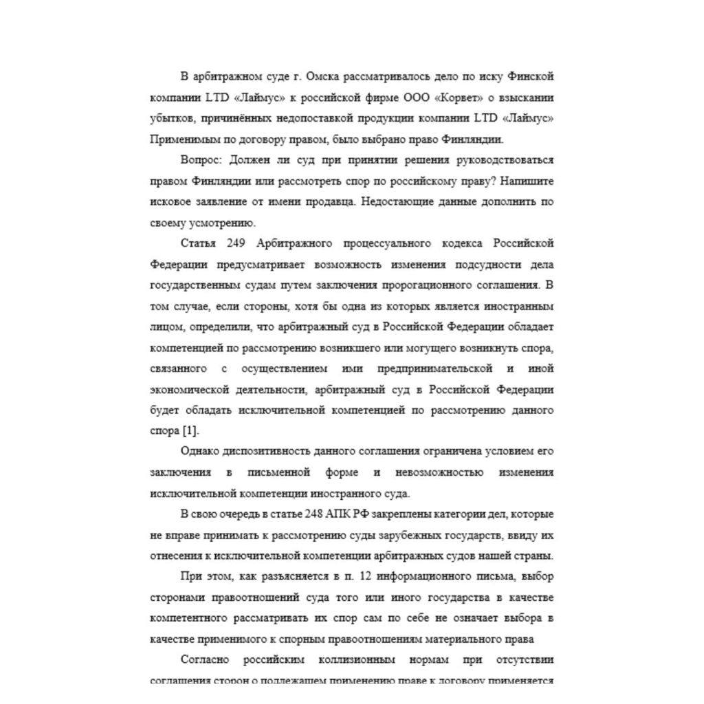 В арбитражном суде г. Омска рассматривалось дело по иску Финской компании LTD «Лаймус» к российской фирме ООО «Корвет» о взыскании убытков, причинённых недопоставкой продукции компании LTD «Лаймус» Пр