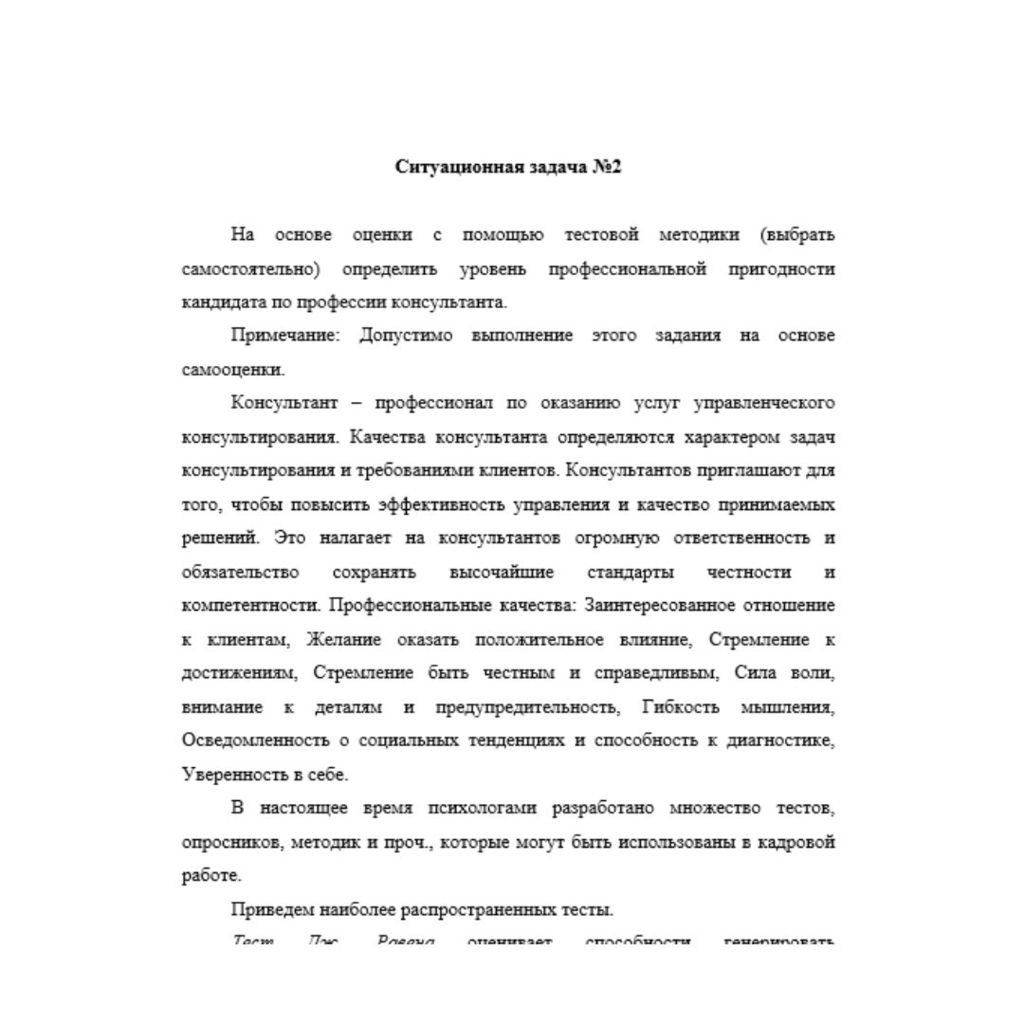 Основы кадрового консалтинга 8 вариант