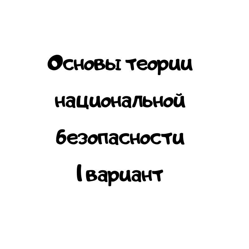 Основы теории национальной безопасности 1 вариант