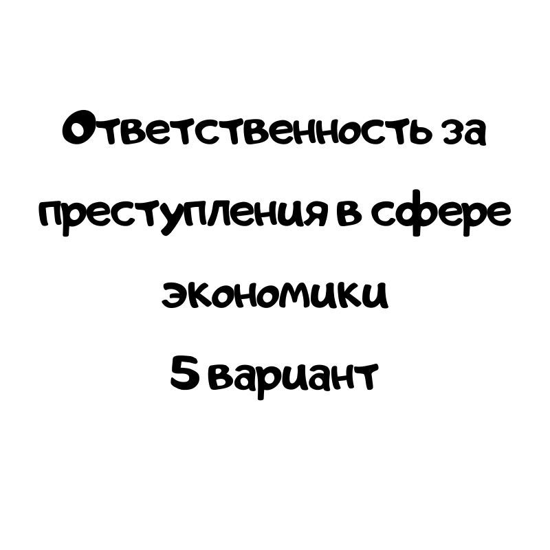 Ответственность за преступления в сфере экономики 5 вариант