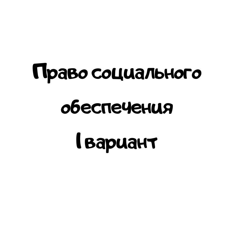 Право социального обеспечения 1 вариант